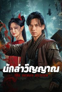 The Demon Hunter (2025) นักล่าวิญญาณ