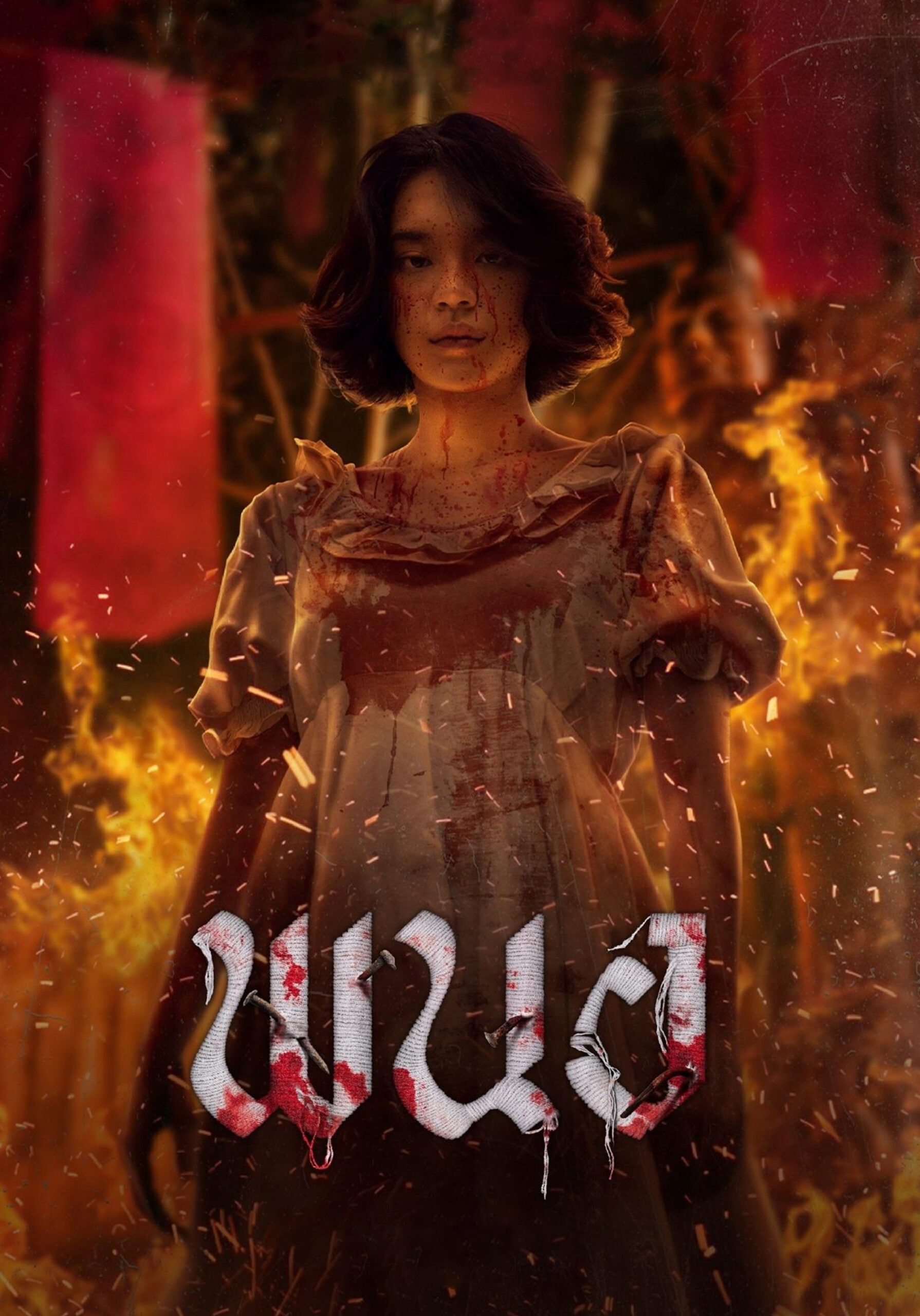 พนอ (2025) Panor