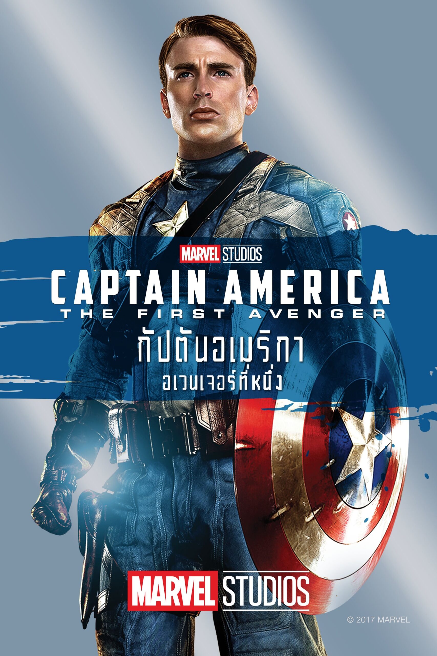 Captain America: The First Avenger (2011) กัปตันอเมริกา: อเวนเจอร์ที่ 1