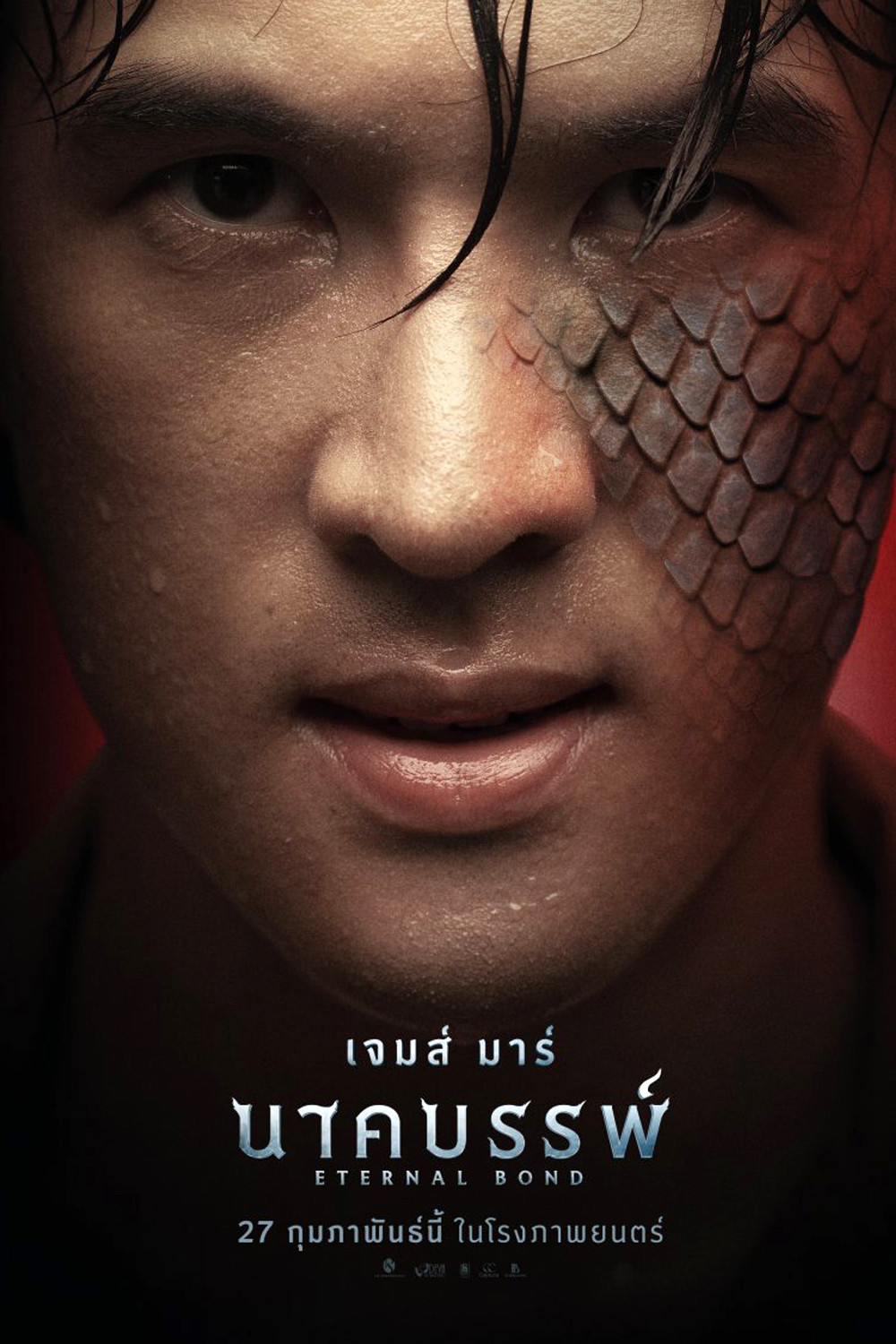นาคบรรพ์ (2025) Eternal Bond