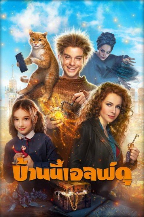 The House Elf (2019) บ้านนี้เอลฟ์ดุ (The House Elf)