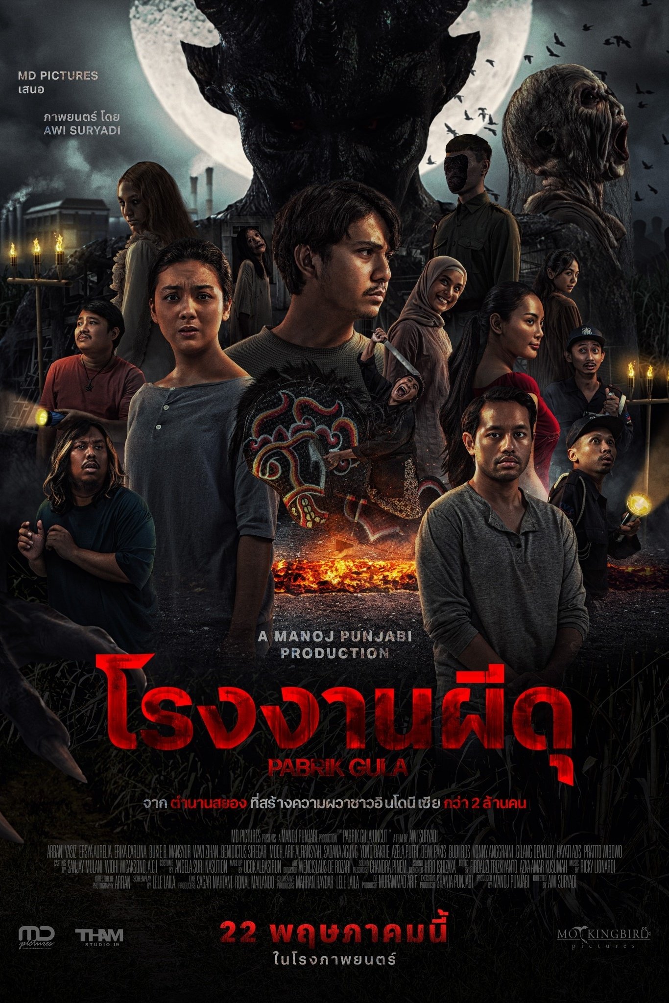 Sugar Mill (2025) โรงงานผีดุ