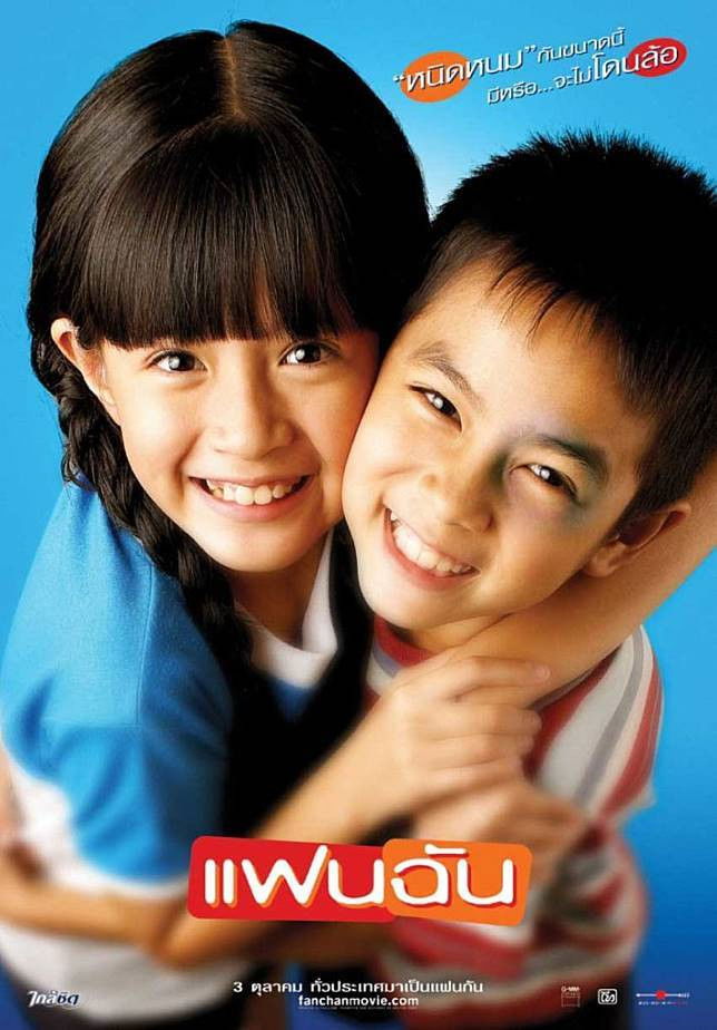 แฟนฉัน (2003) My Girl