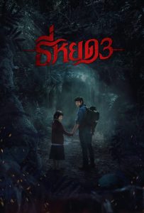 ธี่หยด 3 (2025) Death Whisperer 3