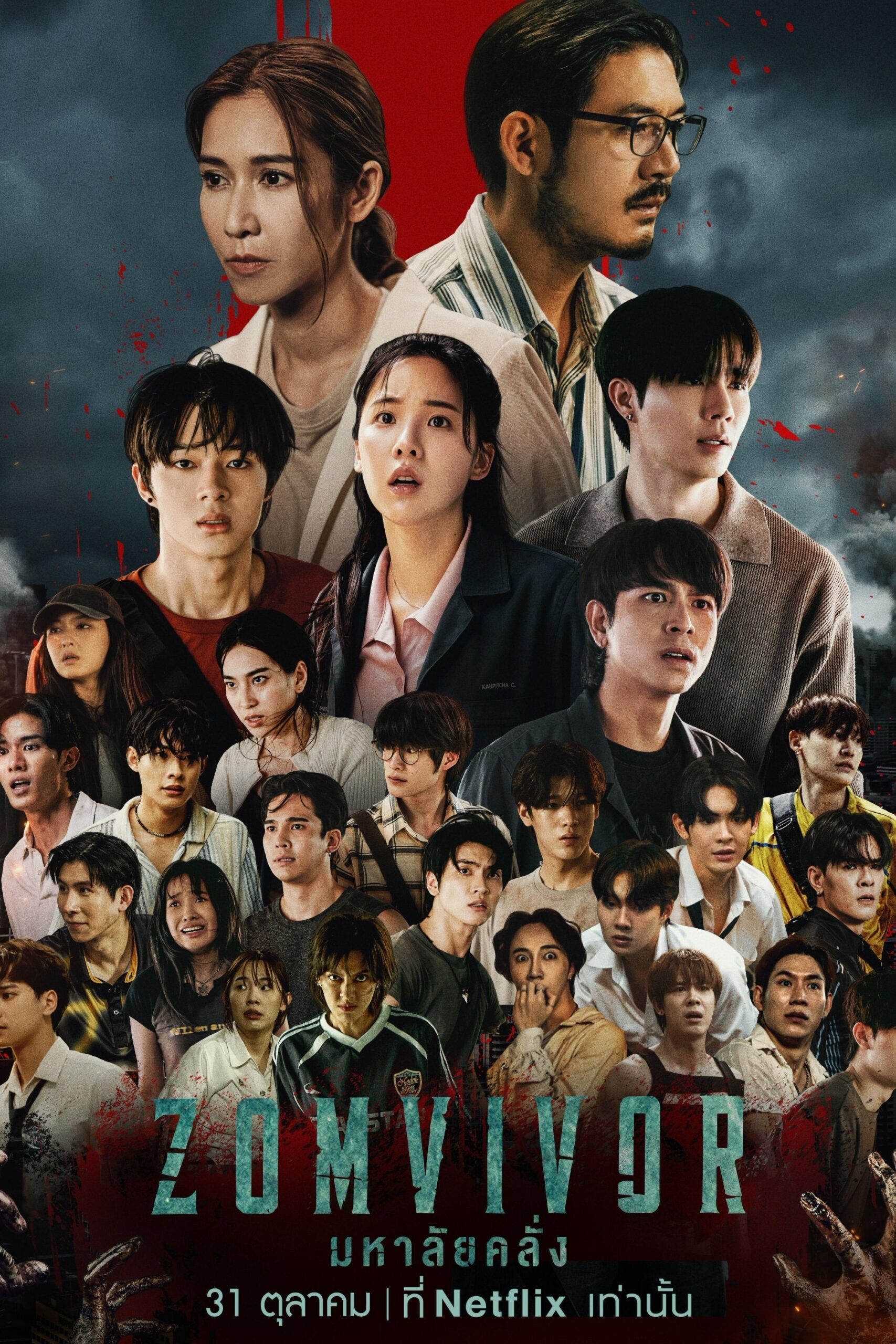 มหาลัยคลั่ง (2025) Zomvivor