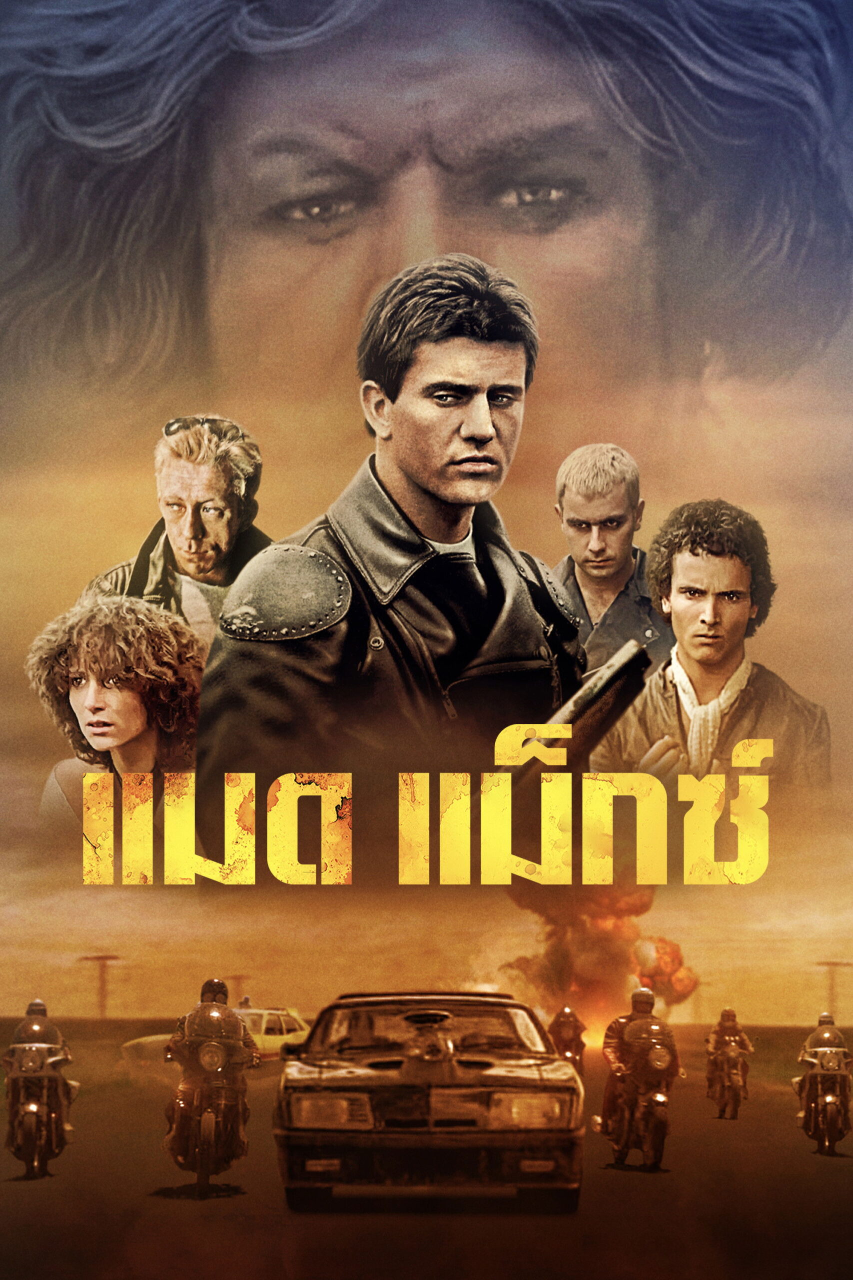 Mad Max (1979) แมดแม็กซ์