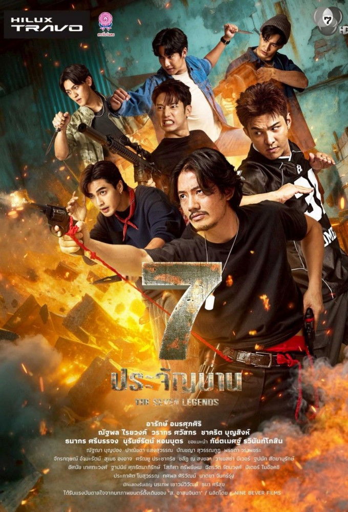 7 ประจัญบาน (2026) The Seven Legends