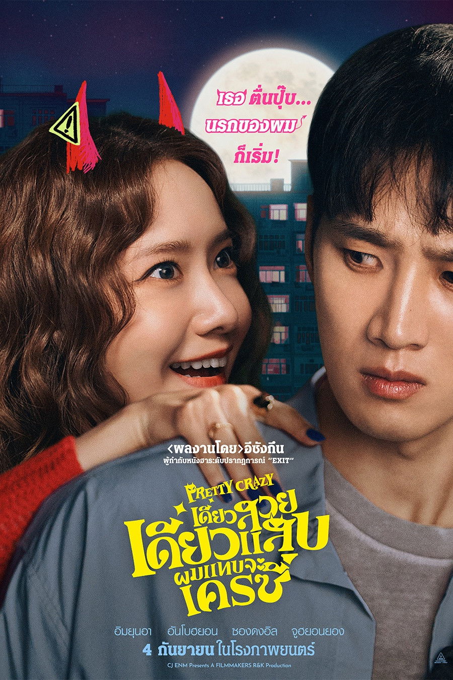 Pretty Crazy (2025) เดี๋ยวสวย เดี๋ยวแสบ ผมแทบจะเครซี่