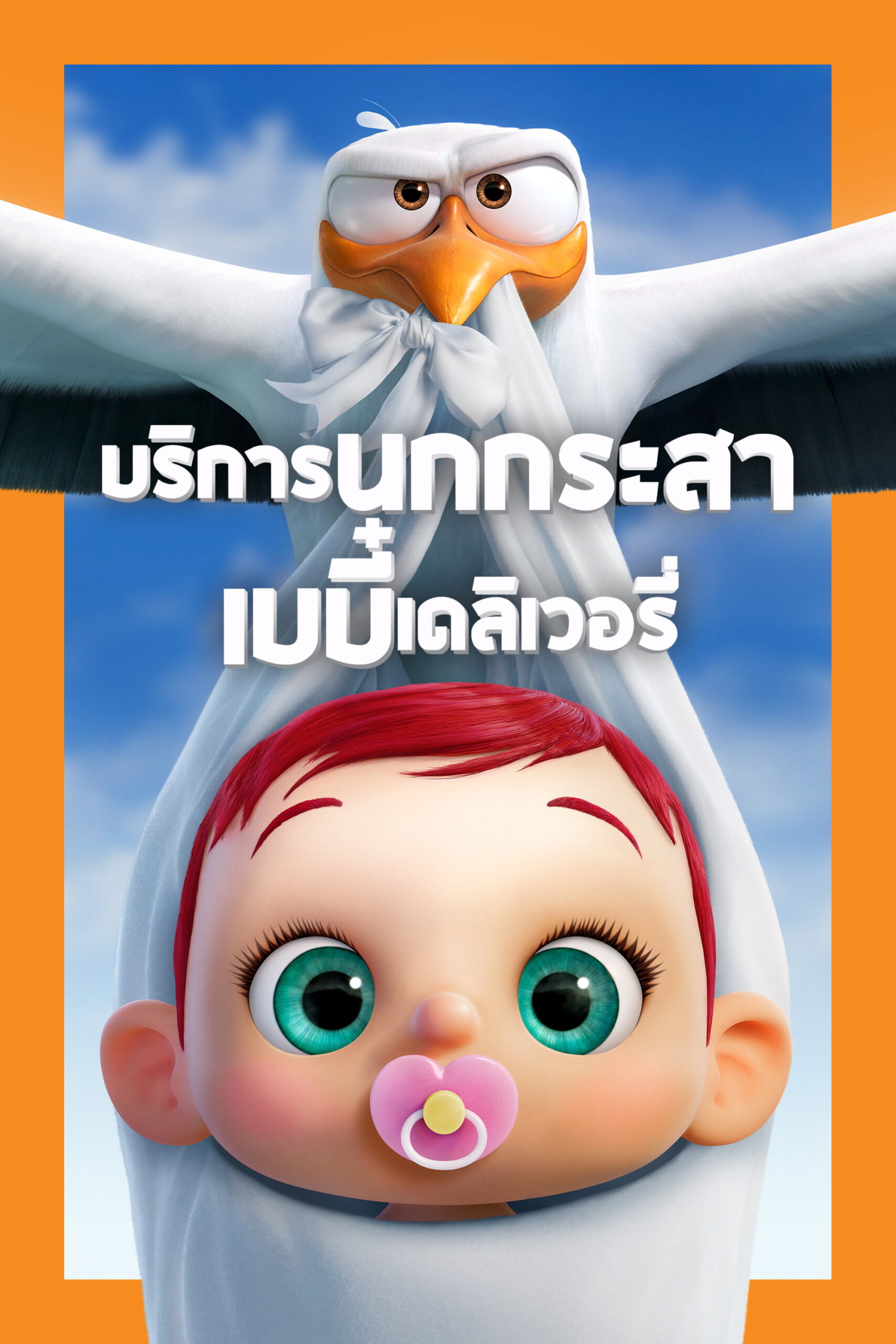Storks (2016) บริการนกกระสาเบบี๋เดลิเวอรี่