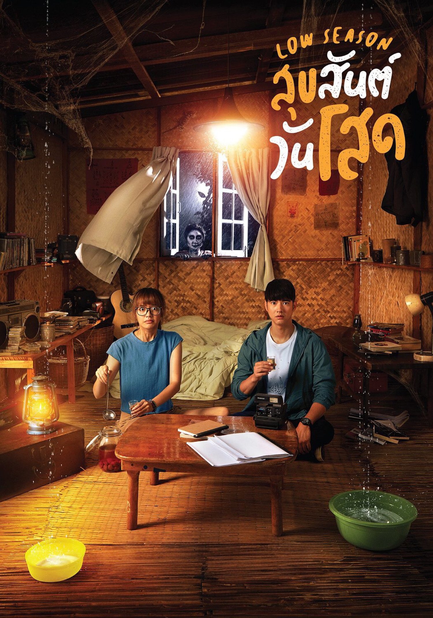 สุขสันต์วันโสด (2020) Low Season